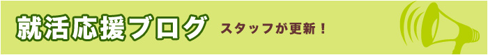 就活応援ブログ